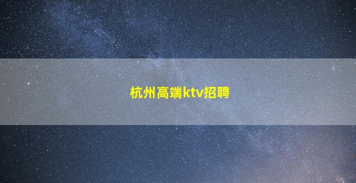 本溪夜场招聘